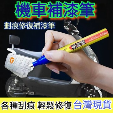汽車點漆筆 補漆筆 機車補漆筆 機車點漆筆 車漆修復 機車補漆 車補漆 祛劃痕 YAMAHA 山葉 補漆筆 點漆筆 勁戰