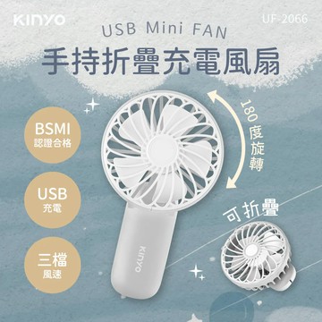 《KIMBO》KINYO現貨發票 手持折疊充電風扇 UF-2066