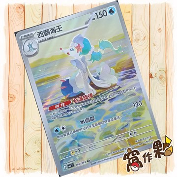 【窩作夥】西獅海壬 AR M5 085 閃卡 深淵之瞳 寶可夢 PTCG 中文版單卡