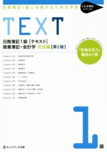  ＴＥＸＴ　日商簿記１級［テキスト］　商業簿記・会計学　完成編　第２版　 日商簿記１級に合格するための学校 とおる簿記シリ