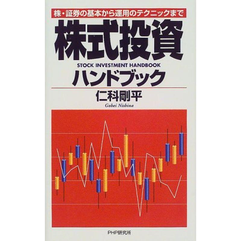 株式投資ハンドブック?株・証券の基本から運用のテクニックまで