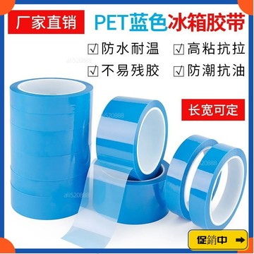 🔥桃園有貨🔥【7人收藏】PET藍色冰箱膠帶 打印機空調傳真機固定 無痕不殘膠單麵自粘膠帶 A7SAvdrb