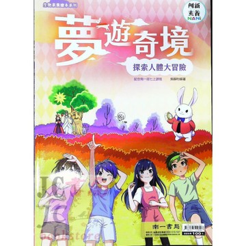 【JC書局】南一國中  自然輔材 國一生物 夢遊奇境 探索人體大冒險