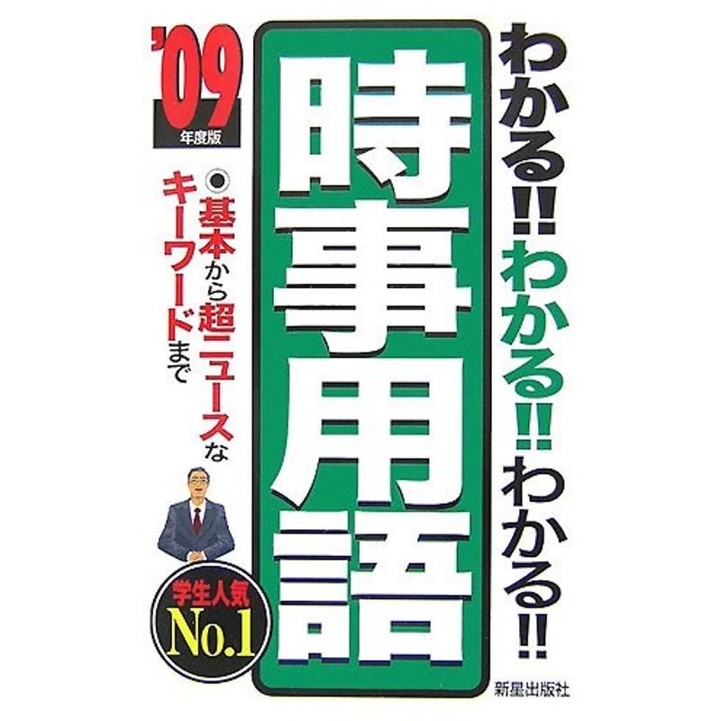 わかるわかるわかる時事用語?基本から超ニュースなキーワードまで〈’09年度版〉