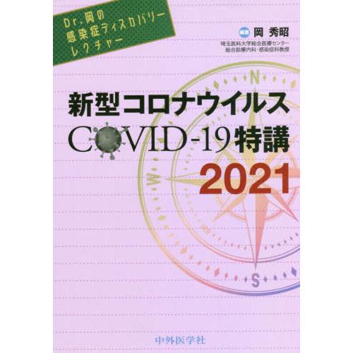 Dr.岡の感染症ディスカバリーレクチャー 新型コロナウイルス COVID-19特講 COVID-19