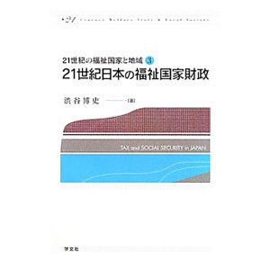 ２１世紀日本の福祉国家財政／渋谷博史