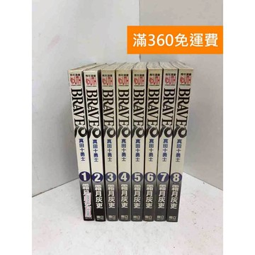 【雷根360免運】【送贈品】Brave 10真田十勇士 1-8 #七成新 #八成新【Q-J1088】