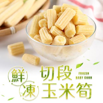 愛上新鮮 鮮凍切段玉米筍