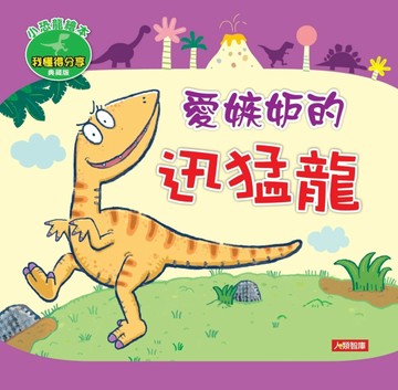 愛嫉妒的迅猛龍（典藏版）[二手書_全新]