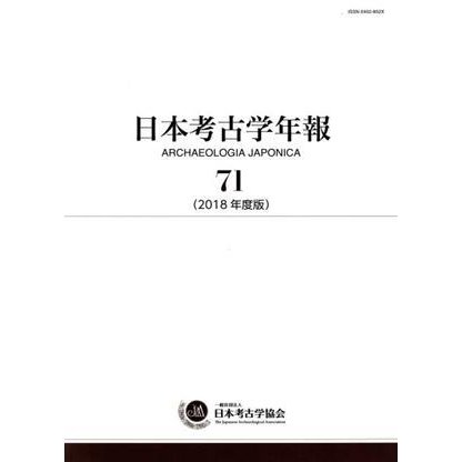 日本考古学年報(７１（２０１８年度版）)／日本考古学協会