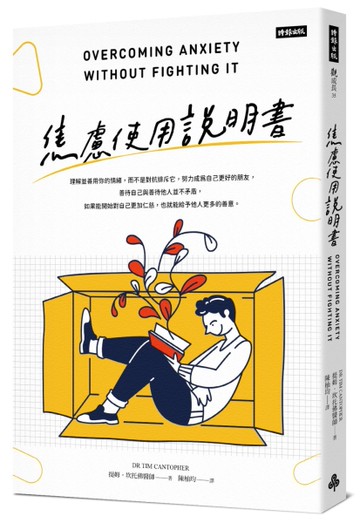 焦慮使用說明書[二手書_近全新]