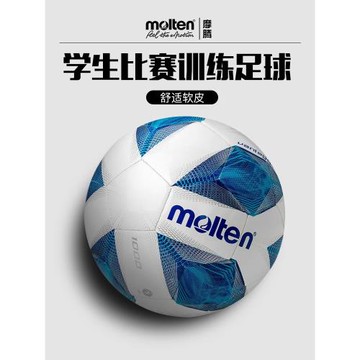 molten摩騰5號4號3號兒童機縫耐磨足球比賽訓練學生軟皮足球1000