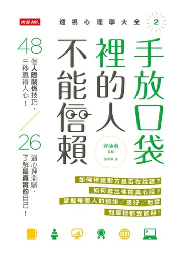 手放口袋裡的人不能信賴：48個人際關係技巧，三秒贏得人心！26道心理測驗，了解最[二手書_良好]