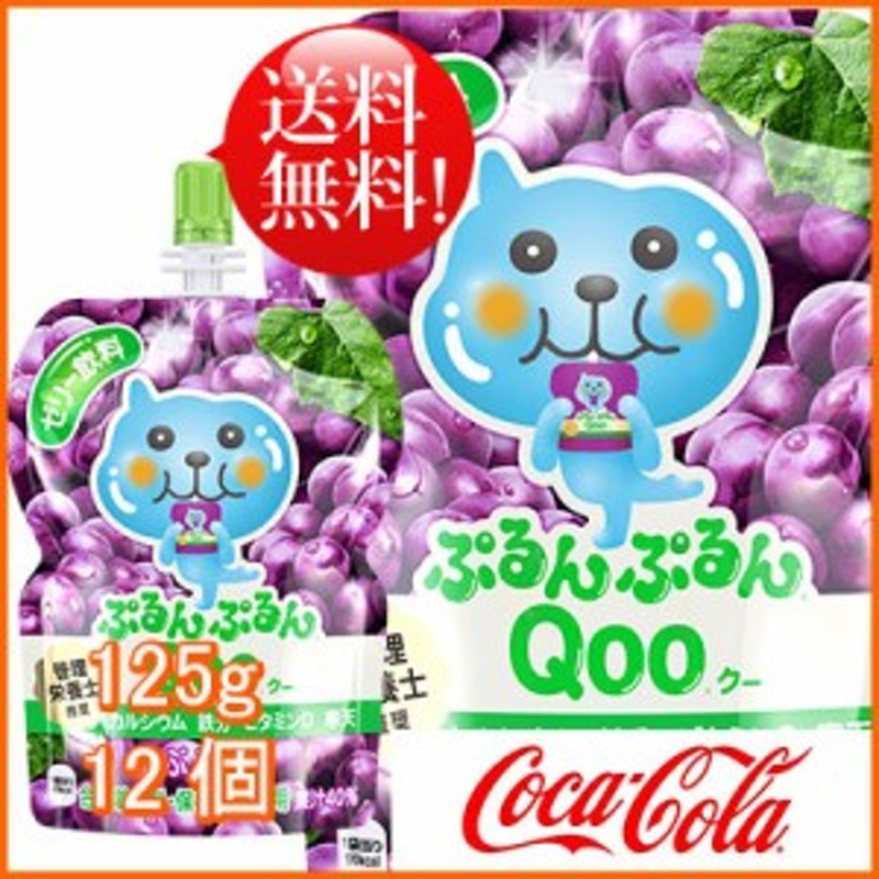 ミニッツメイド ぷるんぷるん Qoo（クー） ぶどう 125g 12袋 (6袋×2ケース) パウチ 安心のメーカー直送 送料無料 通販  LINEポイント最大10.0%GET | LINEショッピング