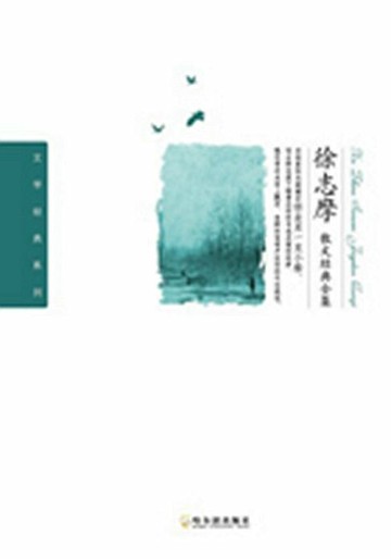 【電子書】徐志摩散文经典全集