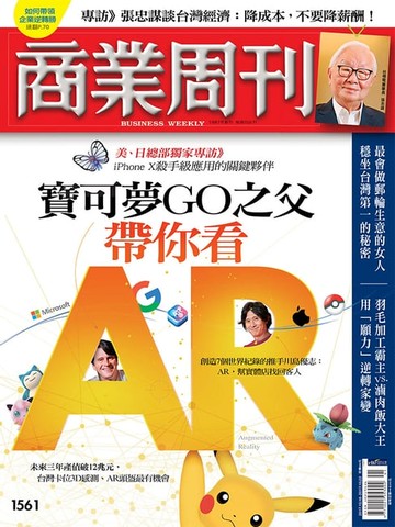 【電子書】商業周刊 第1561期