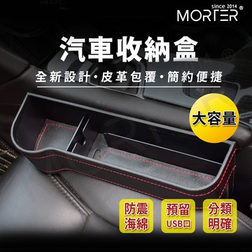 ˋˋ MorTer ˊˊ汽車收納盒 車用收納盒 駕駛座 汽車置物盒 車用杯架 縫隙置物盒 汽車收納 車用收納 置物盒