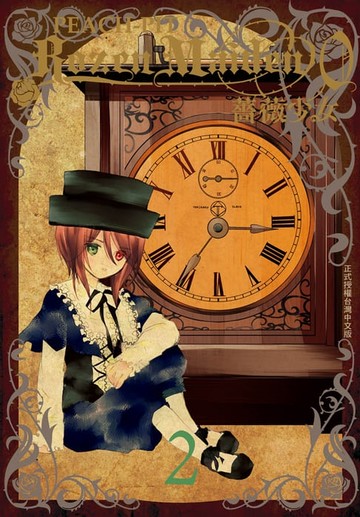 【電子書】Rozen Maiden0 薔薇少女 (2)