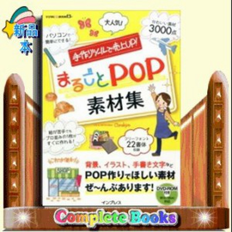 まるごとpop素材集 手作りツールで売上up 手作りツールで売上up 通販 Lineポイント最大1 0 Get Lineショッピング