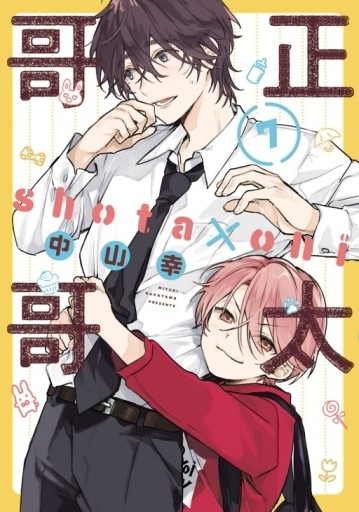 正太哥哥（7）（首刷限定版）【TAAZE讀冊生活】