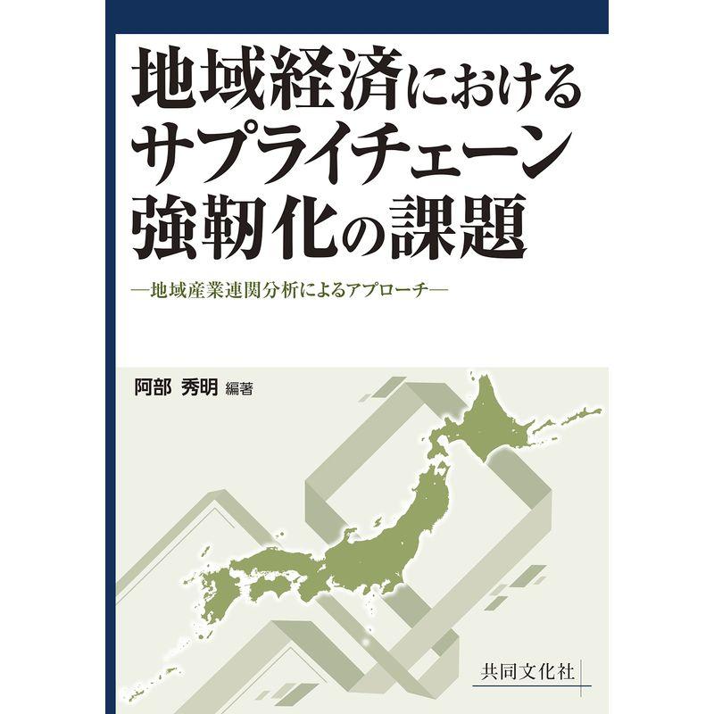 地域経済におけるサプライチェーン強靱化の課題-地域産業連関分析によるアプローチ-