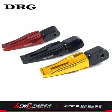 RIDEA 鋁合金後腳踏 DRG BT 龍 158 後座腳踏 後腳踏桿 後腳踏 正鴻機車行