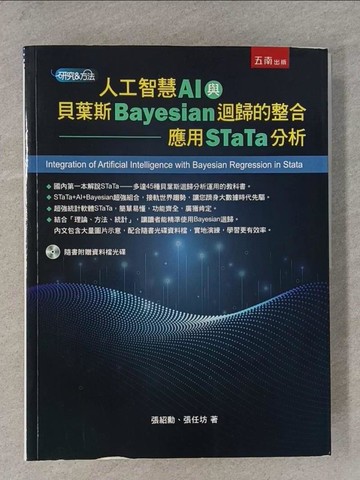 【書寶二手書T1／電腦_YST】人工智慧(AI)與貝葉斯(Bayesian)迴歸的整合：應用STaTa分析_張紹勳, 張任坊