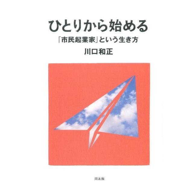 ひとりから始める 市民起業家 という生き方