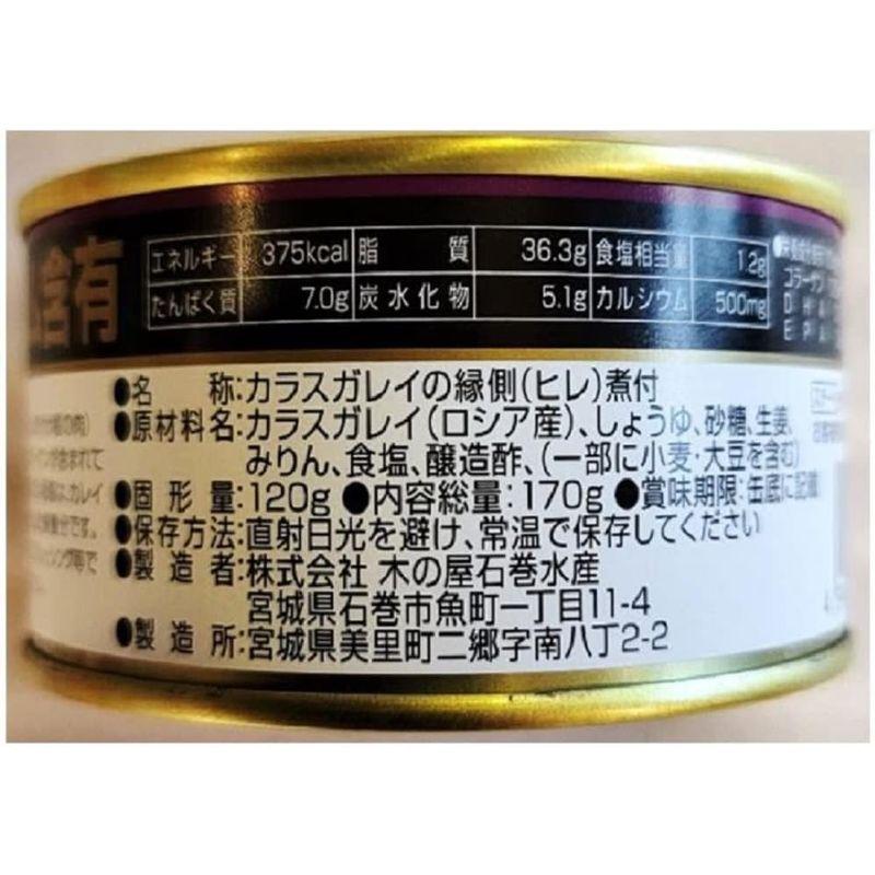 カレイの縁側 醤油煮込み １缶 固形量 120ｇ 総量 170ｇ 12缶セット 簡易梱包