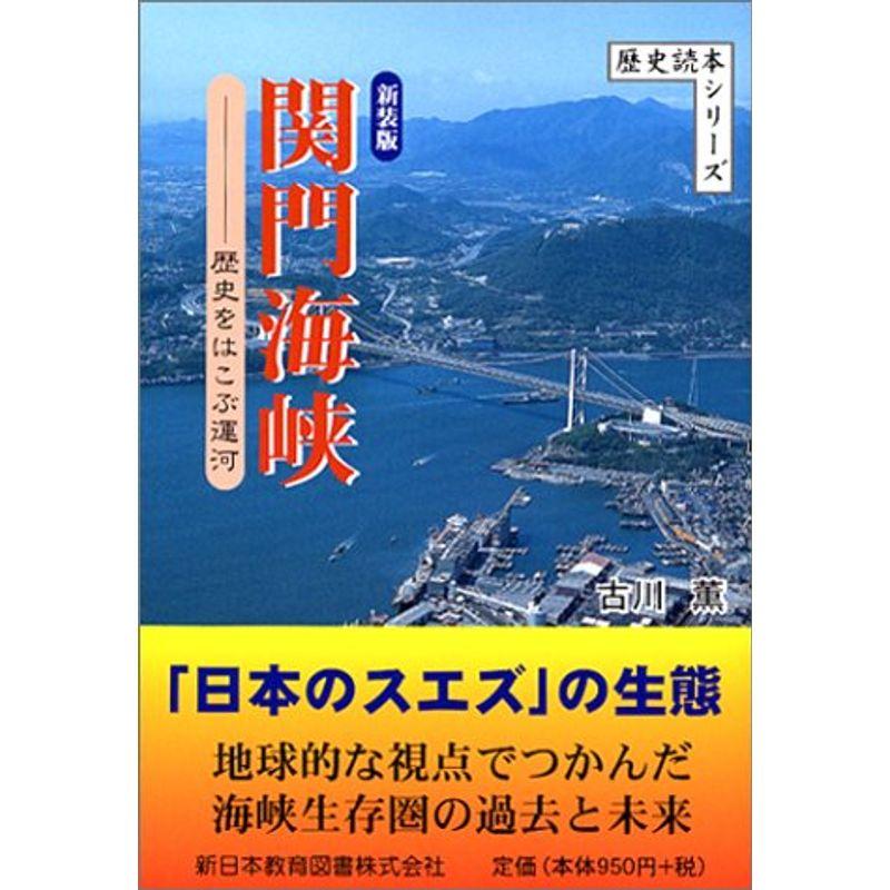 関門海峡?歴史をはこぶ運河 (歴史読本シリーズ)