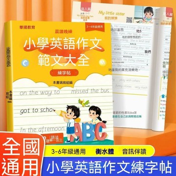 🔥臺灣夯貨-大米優品🏆國小英語每日晨讀範文寫作技巧素材積累英語作文範文大全練字帖
