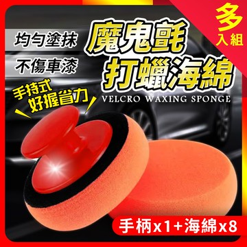 [夢巴黎] 魔鬼氈打蠟海綿 打蠟海綿 上蠟海綿 打蠟 打蠟機海綿 打蠟棉 海綿 魔鬼氈 上蠟 洗車海綿 拋光棉