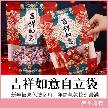吉祥如意自立袋 過年糖果袋 夾鏈袋 包裝袋 餅乾袋 禮品袋 糖果自立袋 年節零食袋 春節送禮袋 喜氣包裝袋 雪花酥袋