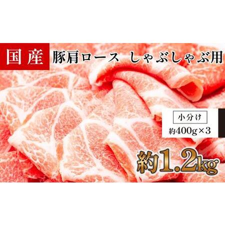 ふるさと納税 国産　豚肩ロースしゃぶしゃぶ用　約1.2kg　 高知県高知市