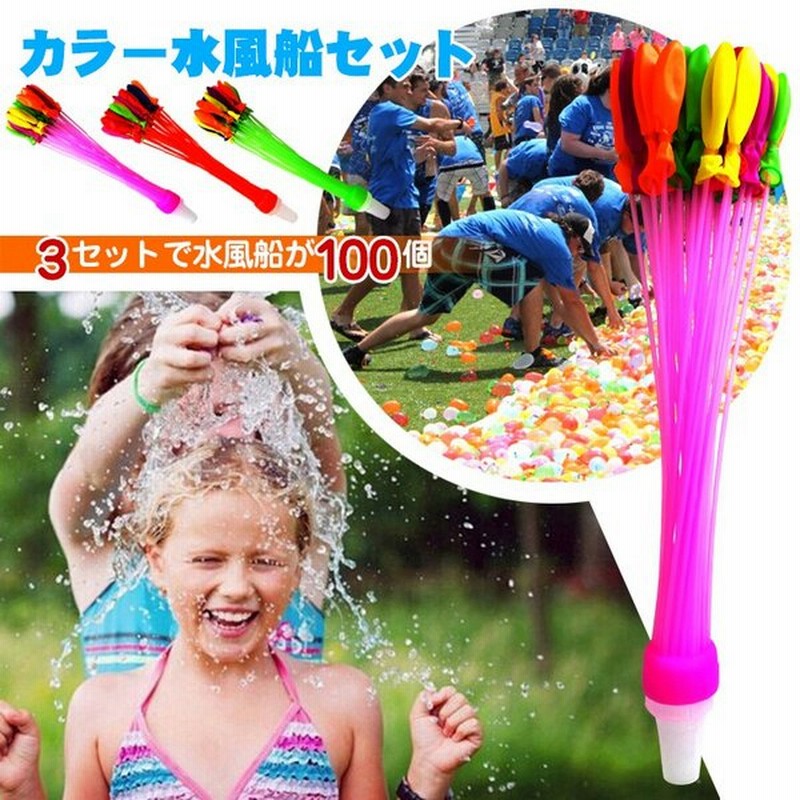 水風船 100個 水風船3セット 水遊び 夏 カラー パーティーグッズ 自動 簡単 一度に作れる 子ども おもちゃ お祭り イベント Pa0 通販 Lineポイント最大0 5 Get Lineショッピング