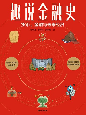 【電子書】趣说金融史