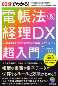 60分でわかる!電帳法経理DX超入門 土屋裕昭 大沢大作