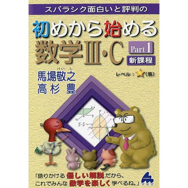 LINEショッピング　対象日は条件達成で最大＋4％】スバラシク面白いと評判の初めから始める数学3・C　Part1/馬場敬之/高杉豊【付与条件詳細はTOPバナー】