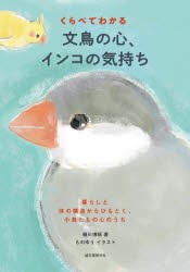 くらべてわかる文鳥の心、インコの気持ち 暮らしと体の構造からひもとく、小鳥たちの心のうち [本]