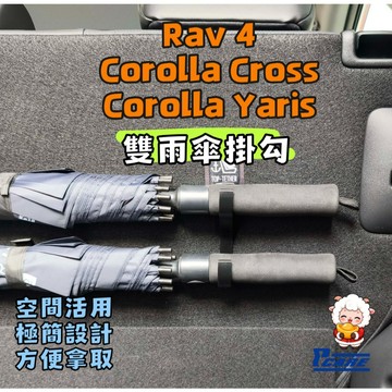 【車用 雨傘 掛勾】豐田 rav4 6代 5代｜Corolla Cross ｜Yaris Cross ｜汽車 掛鉤｜傘