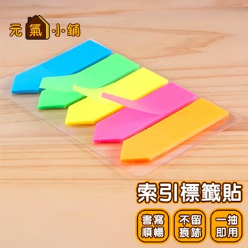 索引標籤貼 ◁元氣小鋪&免運附發票▶ 標籤貼 索引便利貼 莫蘭迪/螢光色 索引貼 便籤 便條紙 計事貼 鉛筆盒 便利貼