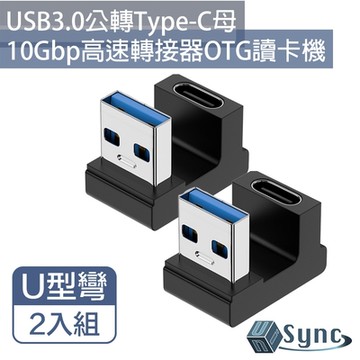 UniSync USB3.0公轉Type-C母10Gbp高速轉接器OTG讀卡機 U型彎 2入