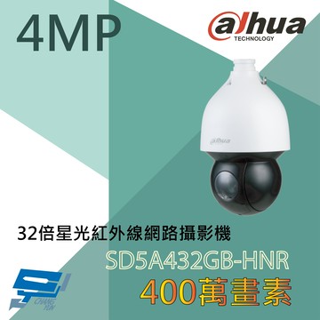昌運監視器 大華 DH-SD5A432GB-HNR 400萬畫素 32倍 星光級攝影機 紅外線距離150公尺 星光技術