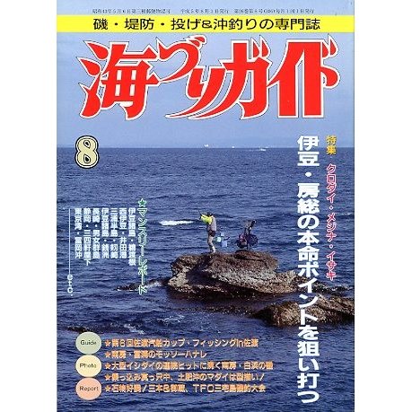 海づりガイド　１９９３年８月号　　＜送料無料＞