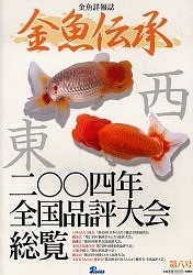 金魚伝承