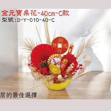 金元寶桌花40CM D-Y-010-40-C