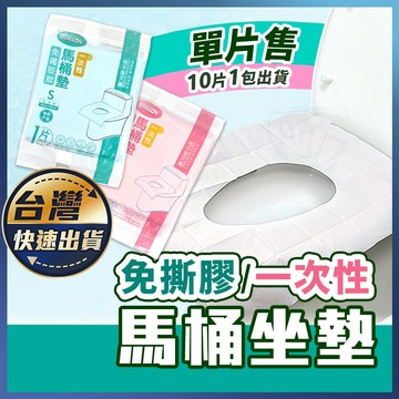 【一次性馬桶坐墊】拋棄式馬桶墊 一次性馬桶墊 加長 馬桶坐墊紙 坐廁紙 防水座廁紙 坐式馬桶 馬桶墊 馬桶套