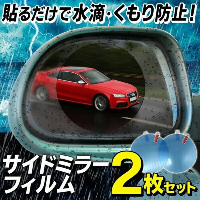 送料無料 メール便 車 ドアミラー 撥水フィルム 2枚セット 曇り防止 Pet高硬度シート 高透過率 3層特殊構造 カー用品 バイク 鏡 サイドミラー 水弾きシール 通販 Lineポイント最大0 5 Get Lineショッピング