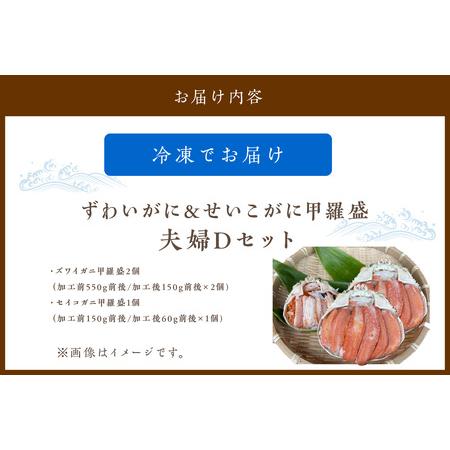 ふるさと納税 かに・甲羅盛り／☆蟹の宝石箱☆ずわいがに＆せいこがに甲羅盛 夫婦セットD ＜ズワイガニ甲羅盛り２個.. 京都府京丹後市