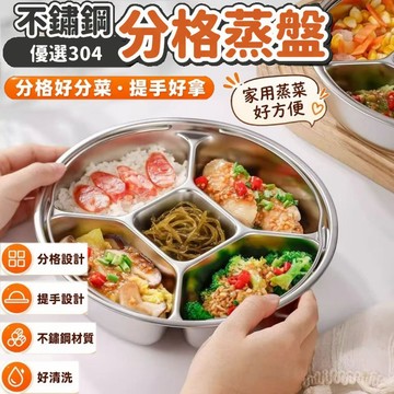 🎀台灣出貨🎀多格不串味 | 304不鏽鋼蒸盤 帶提手 加大加深加厚 蒸飯熱菜神器 蒸盒 分格蒸盤 水果盤 小吃盤 備菜盤